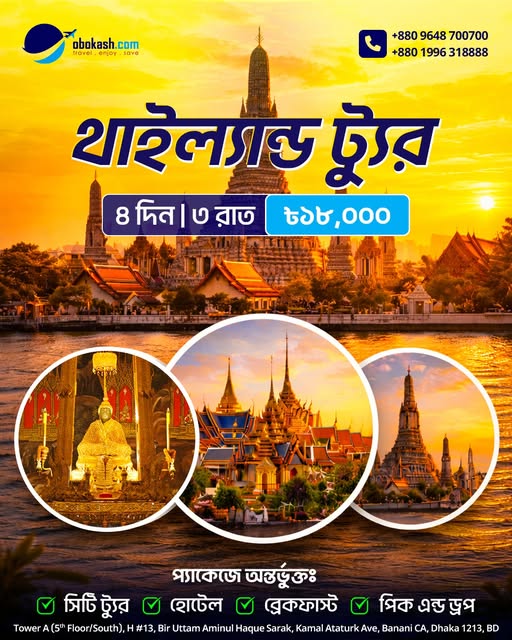 থাইল্যান্ড ট্যুর | ৪ দিন / ৩ রাত